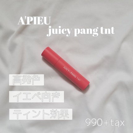 アピュー ジューシーパン ティント/A’pieu/リップティントを使ったクチコミ(1枚目)