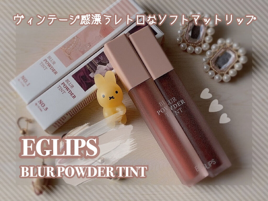 ブラーパウダーティント/EGLIPS/リップティントを使ったクチコミ（1枚目）