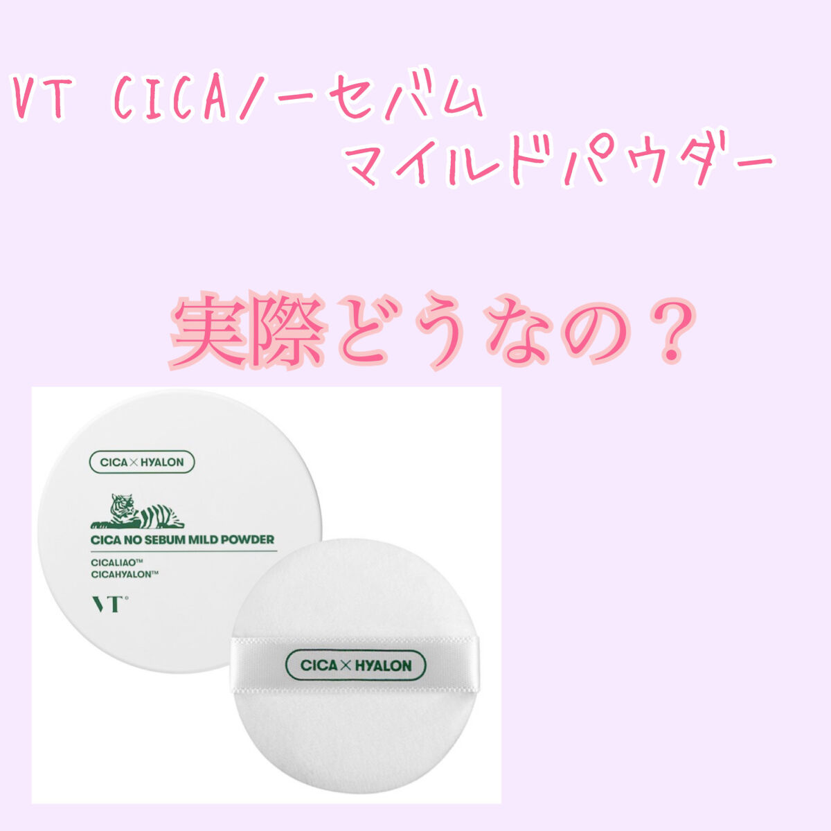 CICA ノーセバム マイルドパウダー/VT/ルースパウダーを使ったクチコミ（1枚目）