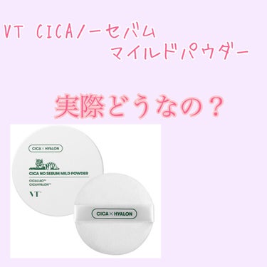 今回はVT CICA ノーセバム マイルドパウダーのレビューです〜！

【使った商品】
VT CICA ノーセバム マイルドパウダー

【崩れにくさ】
マスクをしてると、結構崩れる

【カバー力】
ほん