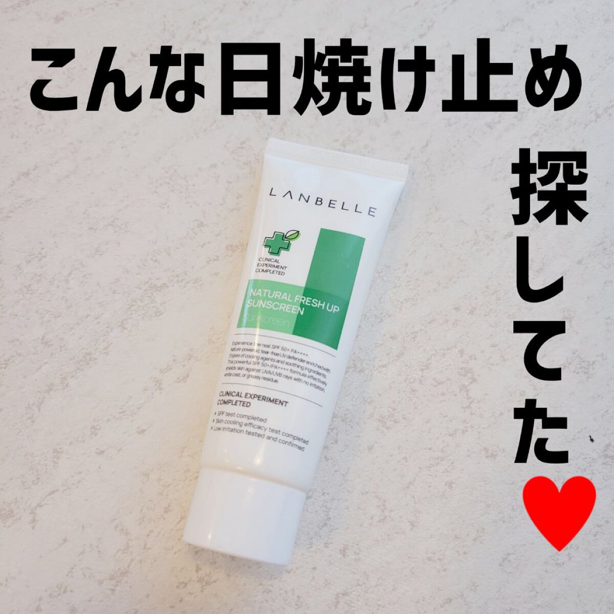 ナチュラルフレッシュアップサンクリーム/LANBELLE/日焼け止めクリームを使ったクチコミ（1枚目）