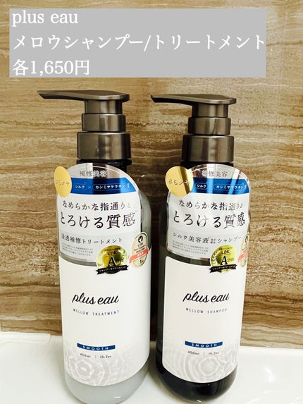 メロウシャンプー/メロウトリートメント/plus eau/市販シャンプーを使ったクチコミ(1枚目)