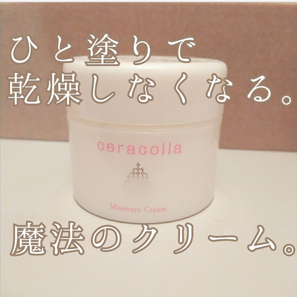 セラコラ 保湿クリーム/セラコラ/フェイスクリームを使ったクチコミ(1枚目)