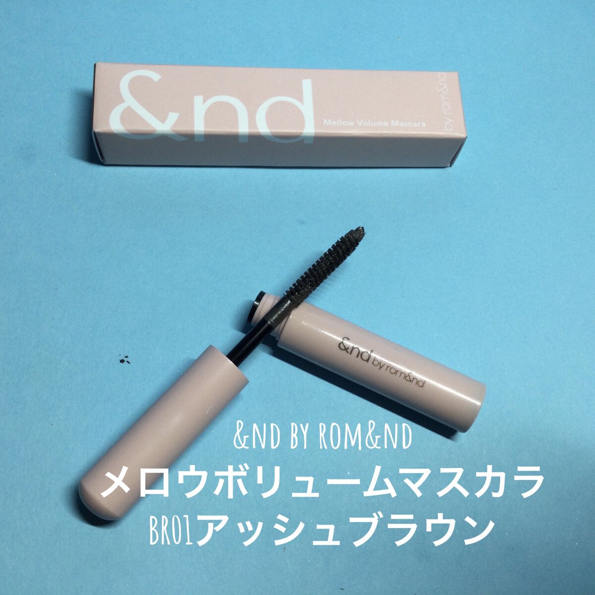 メロウボリュームマスカラ BR01 アッシュブラウン/&nd by rom&nd/マスカラを使ったクチコミ（1枚目）
