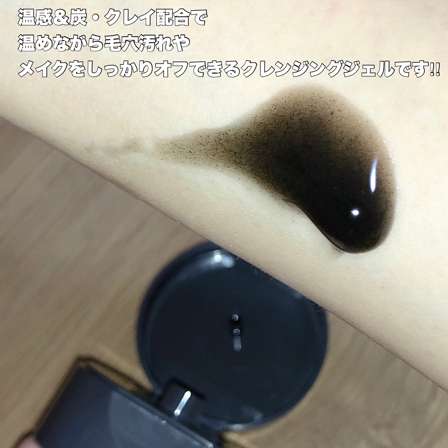 ホットブラックジェルクレンジング/.akaran/クレンジングジェルを使ったクチコミ（2枚目）