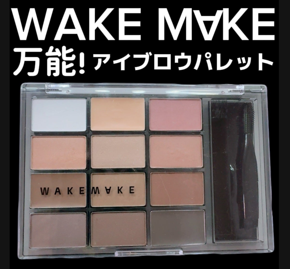 ソフトドローイングブロウパレット/wakemake/パウダーアイブロウを使ったクチコミ(1枚目)