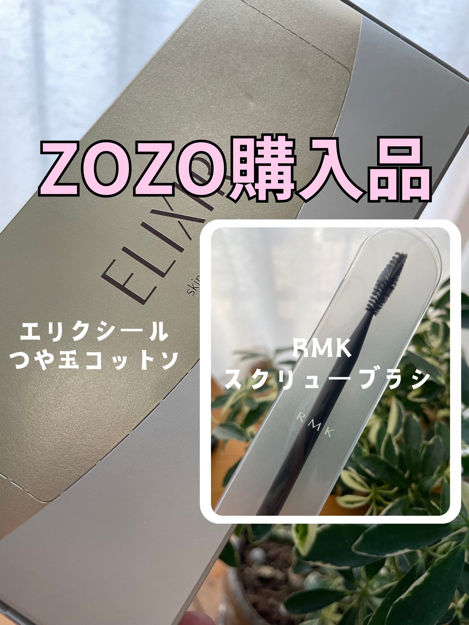 スクリューブラシ/RMK/メイクブラシを使ったクチコミ（1枚目）
