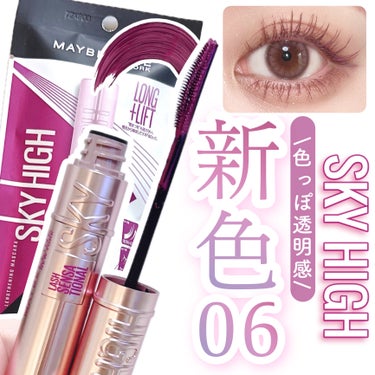 スカイハイ 05 ゆうやみラベンダー (新色)/MAYBELLINE NEW YORK/マスカラを使ったクチコミ（1枚目）