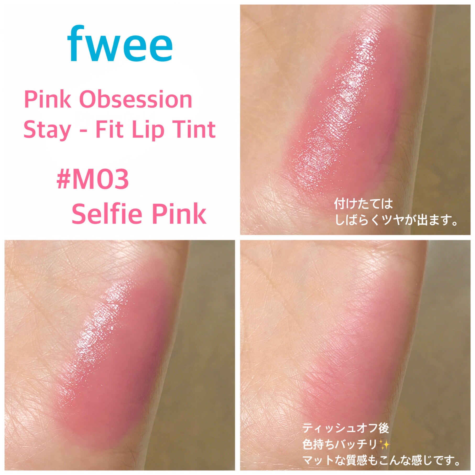 フィー ピンクオブセッションステイフィットティント M03 セルフィーピンク/fwee/リップティントを使ったクチコミ（3枚目）