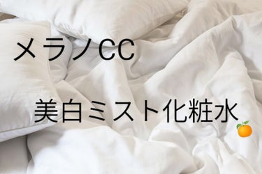 薬用しみ対策 美白ミスト化粧水/メラノCC/ミスト状化粧水を使ったクチコミ（1枚目）