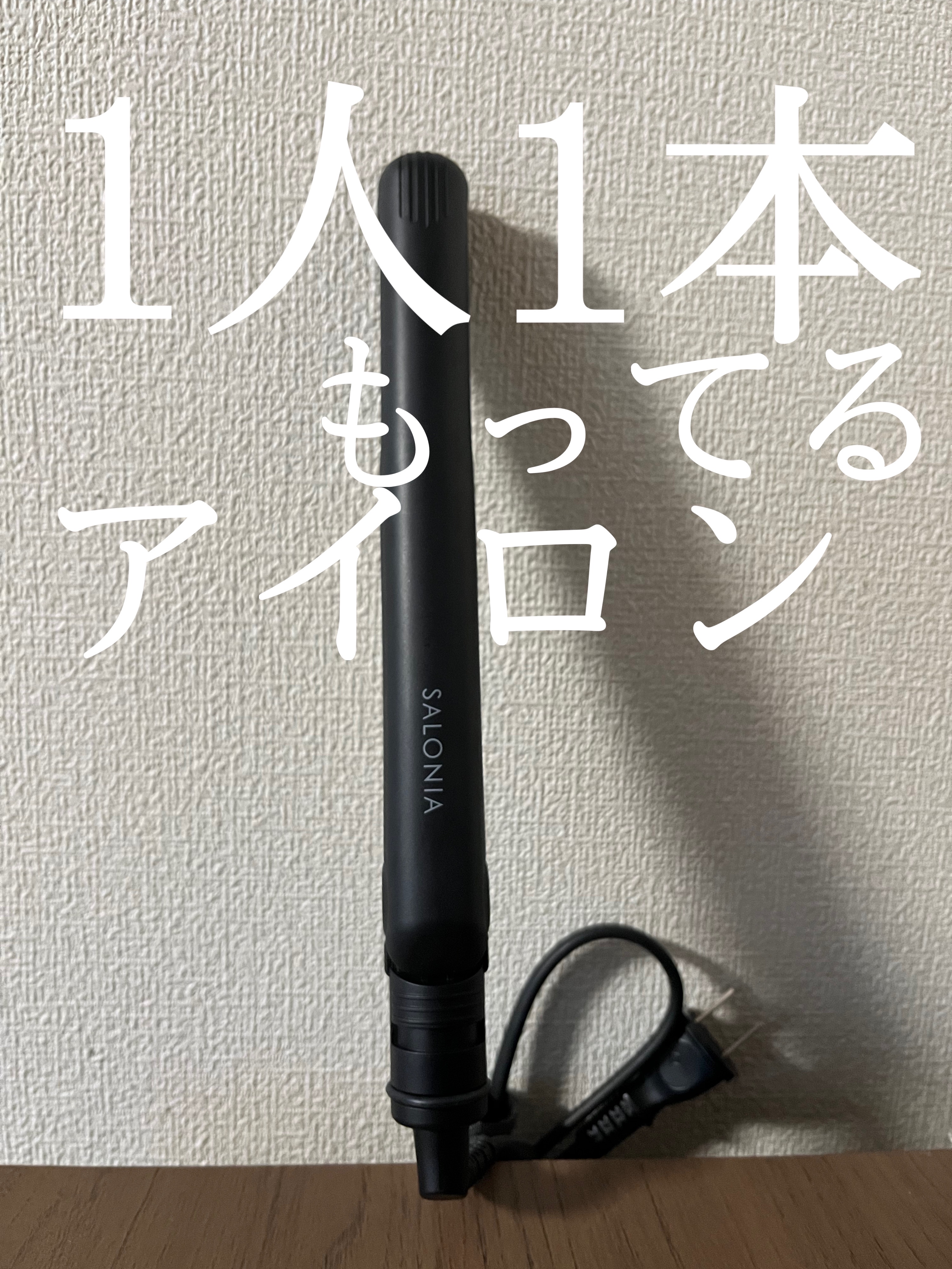 SALONIA ミニストレートヘアアイロン ブラック/SALONIA/ストレートアイロンを使ったクチコミ（1枚目）