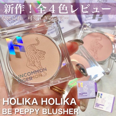 HOLIKA HOLIKA アンコモンタイガーペピイチークのクチコミ「ふわふわナチュラル‪𓂃 𓈒𓏸໒꒱
儚げカラーで自然な血色感 🍑💕


#ホリカホリカ
#アンコ.....」（1枚目）