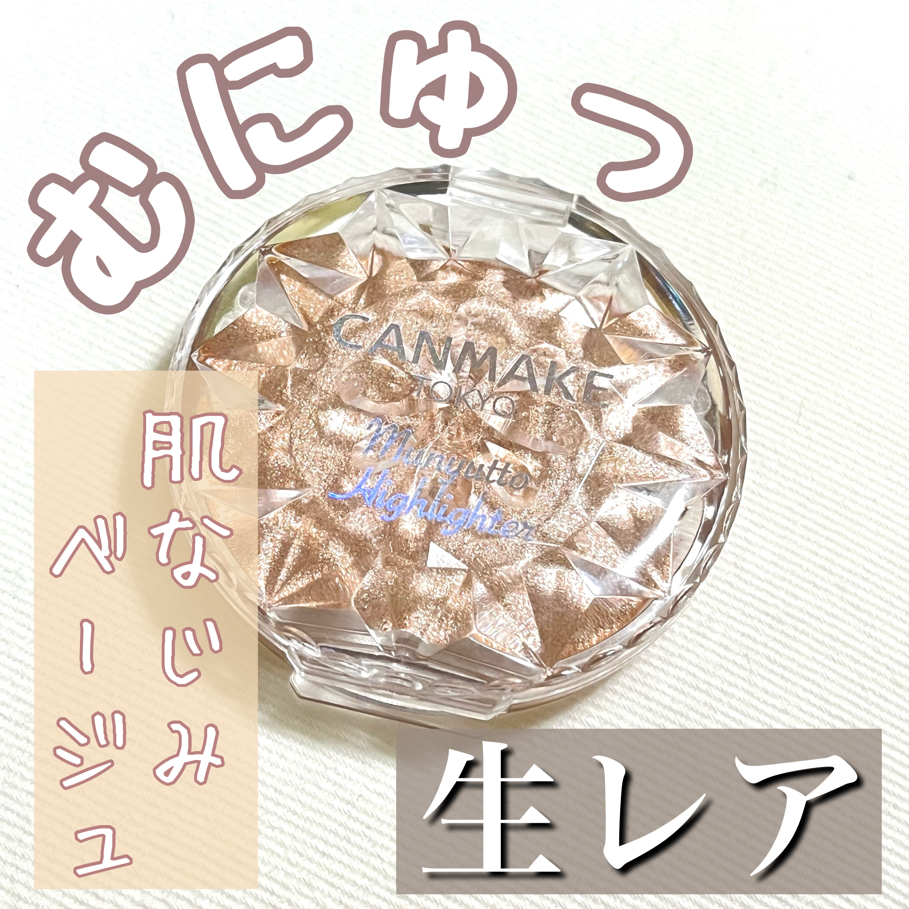 むにゅっとハイライター 03 ウォームルチル/キャンメイク/クリームハイライトを使ったクチコミ（1枚目）