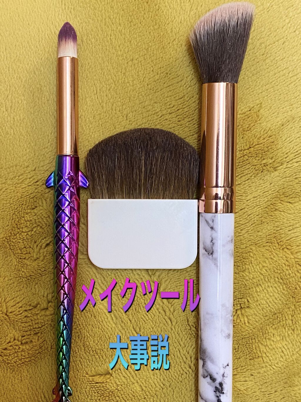 メイクブラシ/マーメイド/メイクブラシを使ったクチコミ（1枚目）
