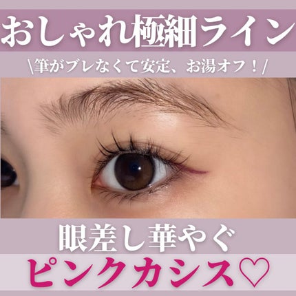 「密着アイライナー」ショート筆リキッド/デジャヴュ/リキッドアイライナーを使ったクチコミ(1枚目)