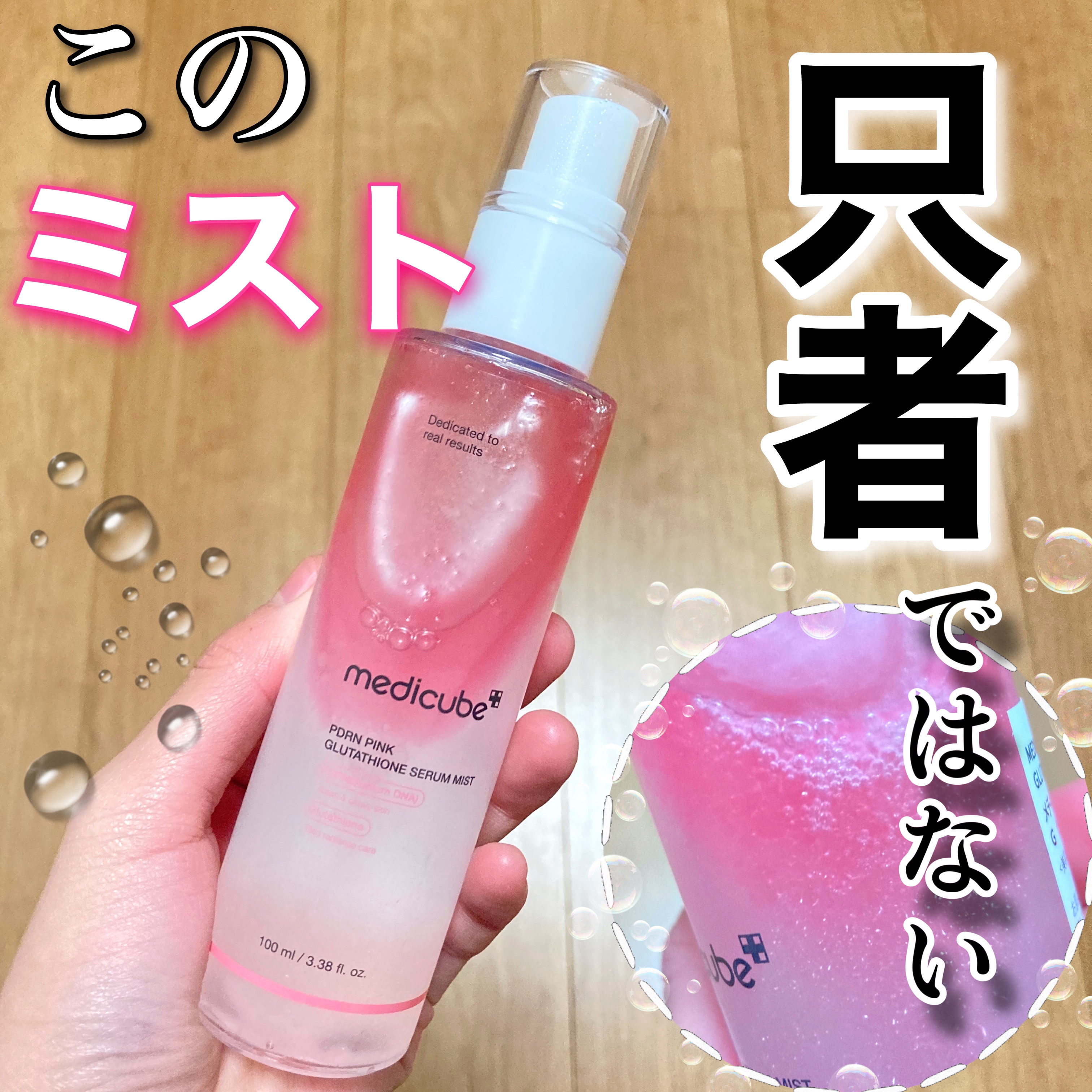 MEDICUBE PDRNピンクセラムミストのクチコミ「あくまで私の場合ですが、あまりにも効果を実感するのが早くてPDRNが良い意味で怖いです...
.....」（1枚目）