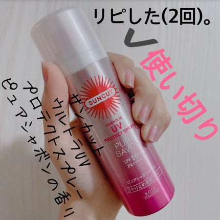 日やけ止め透明スプレー ピュアシャボン/サンカット®/日焼け止めミスト・スプレーを使ったクチコミ(1枚目)