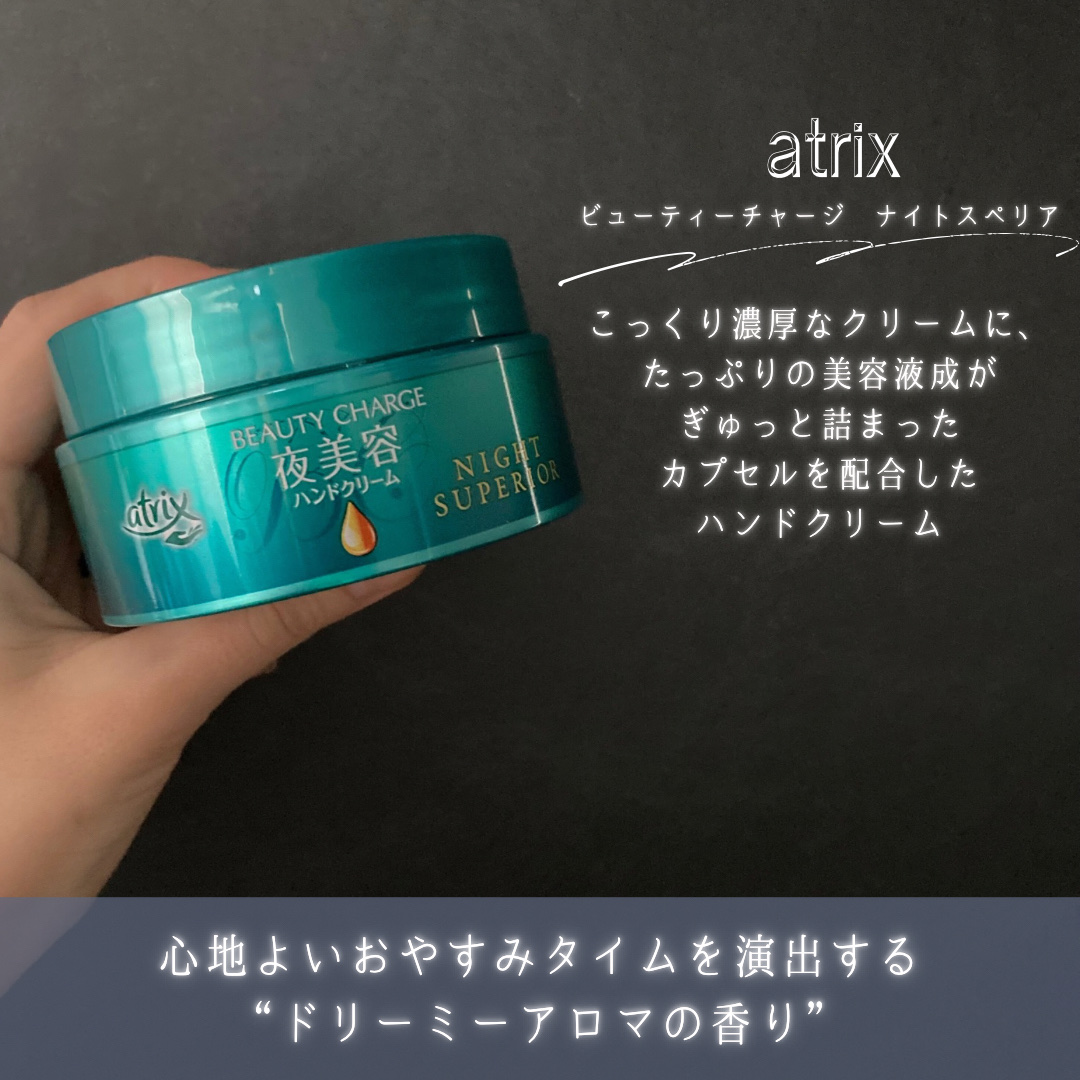 ビューティーチャージ ナイトスペリア/アトリックス/ハンドクリームを使ったクチコミ（2枚目）