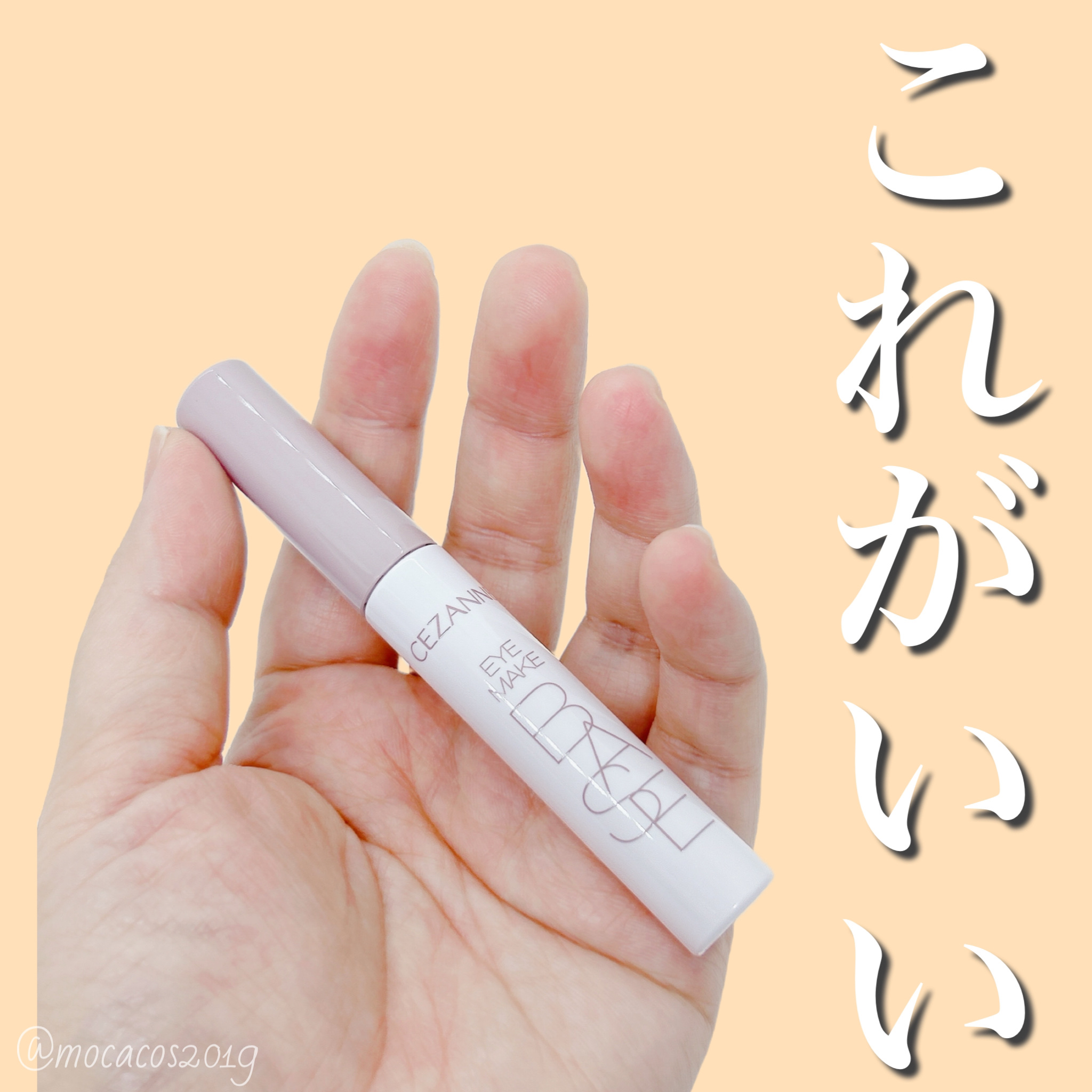 アイメイクベース/CEZANNE/アイシャドウベースを使ったクチコミ（1枚目）