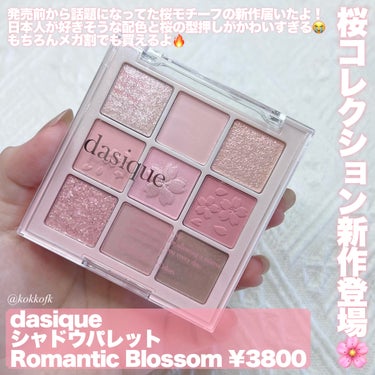 dasique シャドウパレットのクチコミ「\ メガ割対象！デイジーク新作桜ピンク🌸 /


〻 dasique
────────────.....」（2枚目）