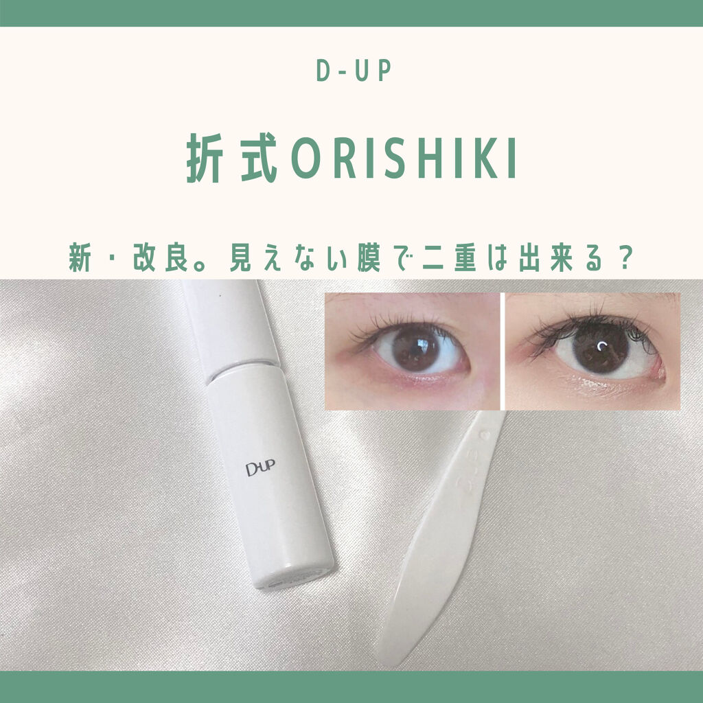 オリシキ アイリッドスキンフィルム		/D-UP/二重まぶた用アイテムを使ったクチコミ（1枚目）
