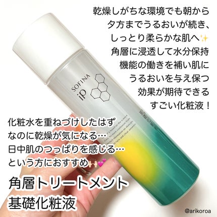 ソフィーナ iP 角層トリートメント 基礎化粧液/SOFINA iP/化粧水を使ったクチコミ(4枚目)
