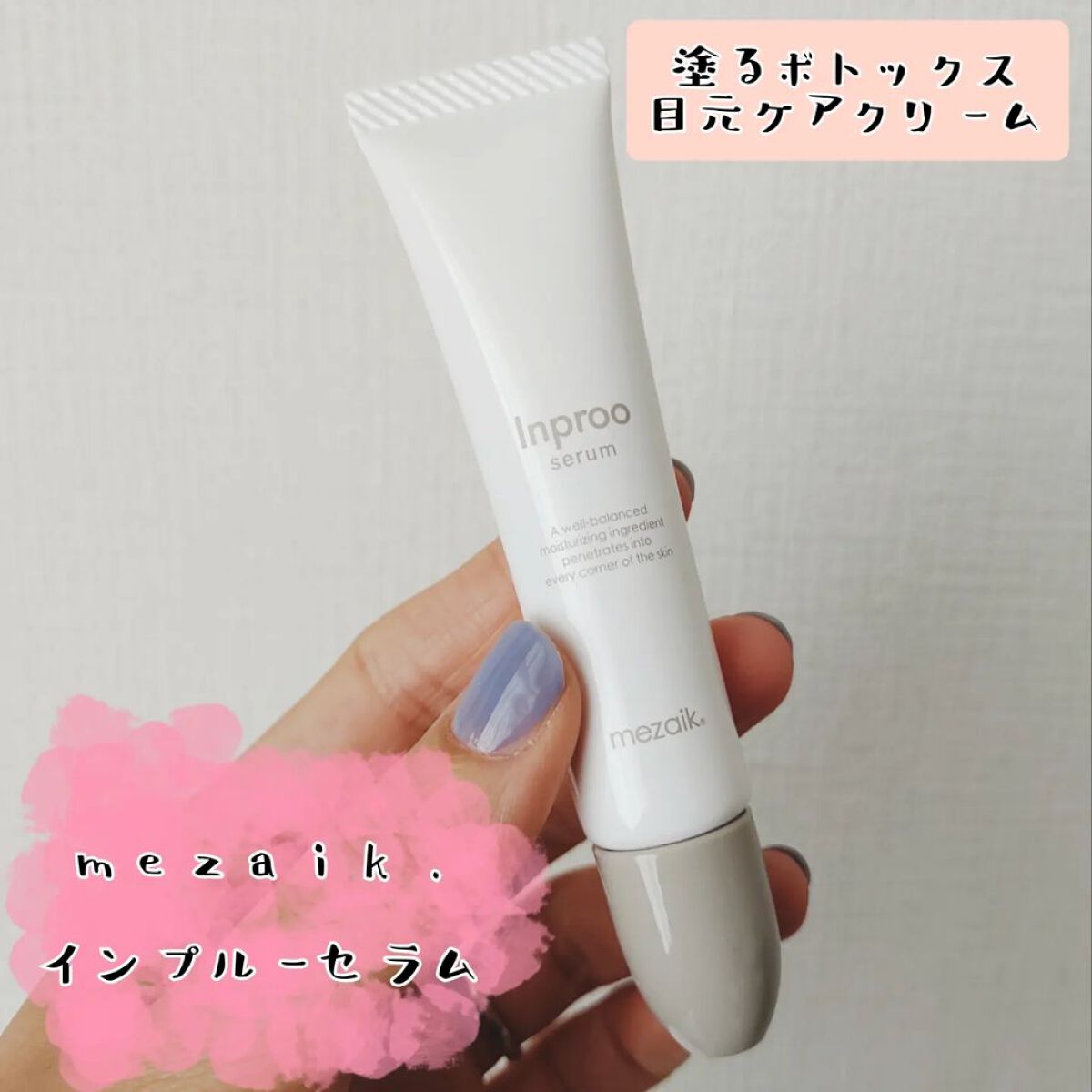 インプルー セラム(目元用美容液)/メザイク/アイケア・アイクリームを使ったクチコミ（1枚目）