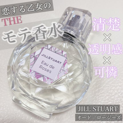 オード ロージーズ/JILL STUART/香水(レディース)を使ったクチコミ(1枚目)