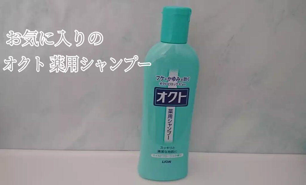 薬用シャンプー/リンス/オクト/市販シャンプーを使ったクチコミ(1枚目)