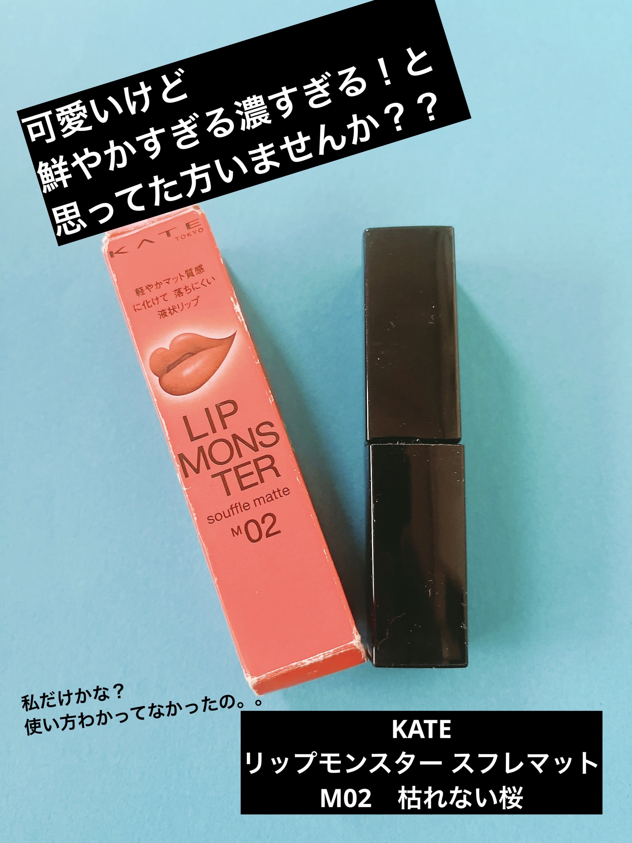 リップモンスター スフレマット/KATE/口紅を使ったクチコミ（1枚目）