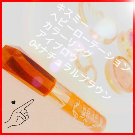 カラーリングアイブロウ/ヘビーローテーション/眉マスカラを使ったクチコミ(1枚目)