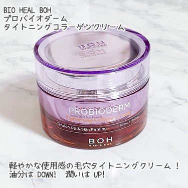 BIO HEAL BOH プロバイオダームタイトニングコラーゲンクリームのクチコミ「バイオヒールボ新商品！
タイトニングコラーゲンクリーム

みずみずしいジェルテクスチャー。
軽.....」（2枚目）