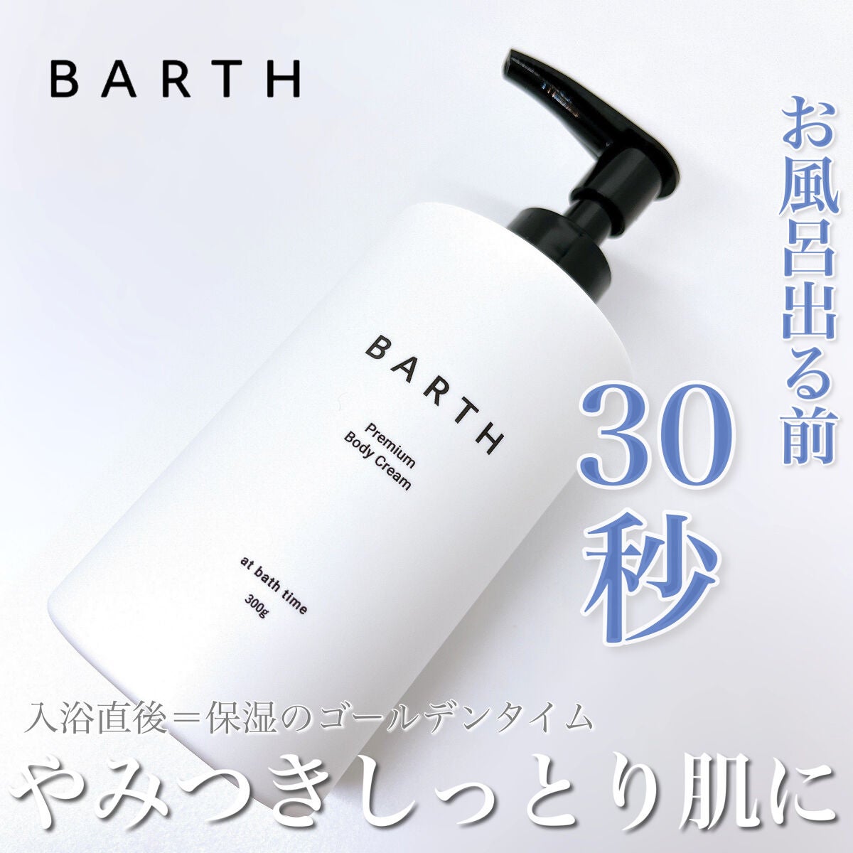 プレミアムボディクリーム at bath time/BARTH/ボディクリームを使ったクチコミ(1枚目)