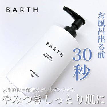 プレミアムボディクリーム at bath time/BARTH/ボディクリームを使ったクチコミ（1枚目）