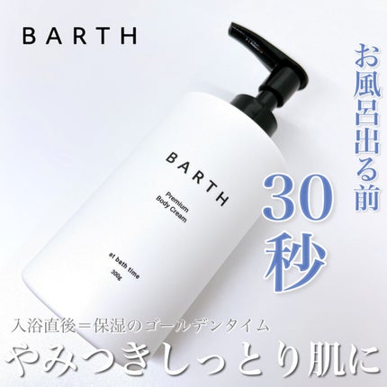 プレミアムボディクリーム at bath time/BARTH/ボディクリームを使ったクチコミ(1枚目)
