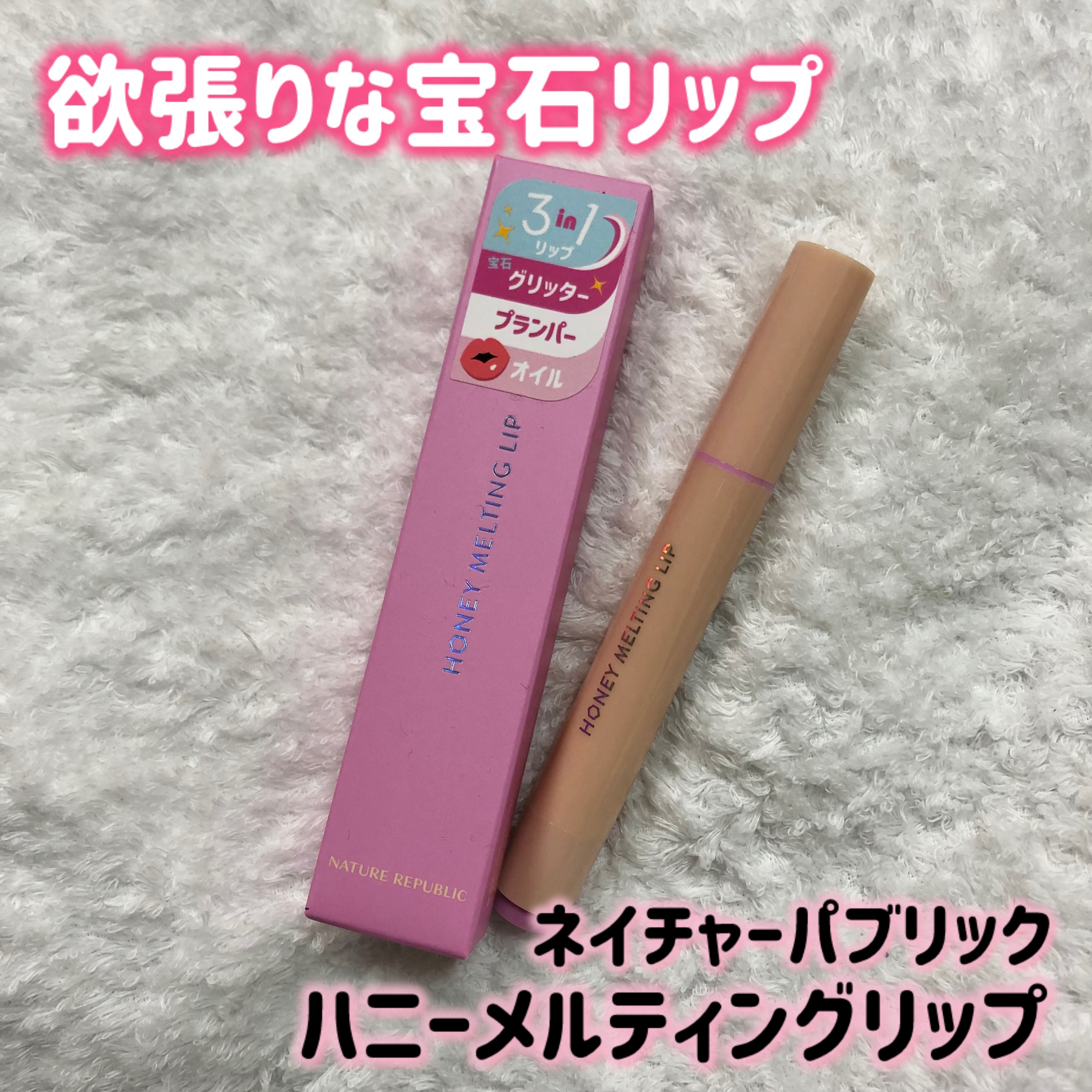 ハニーメルティングリップ/ネイチャーリパブリック/口紅を使ったクチコミ（1枚目）