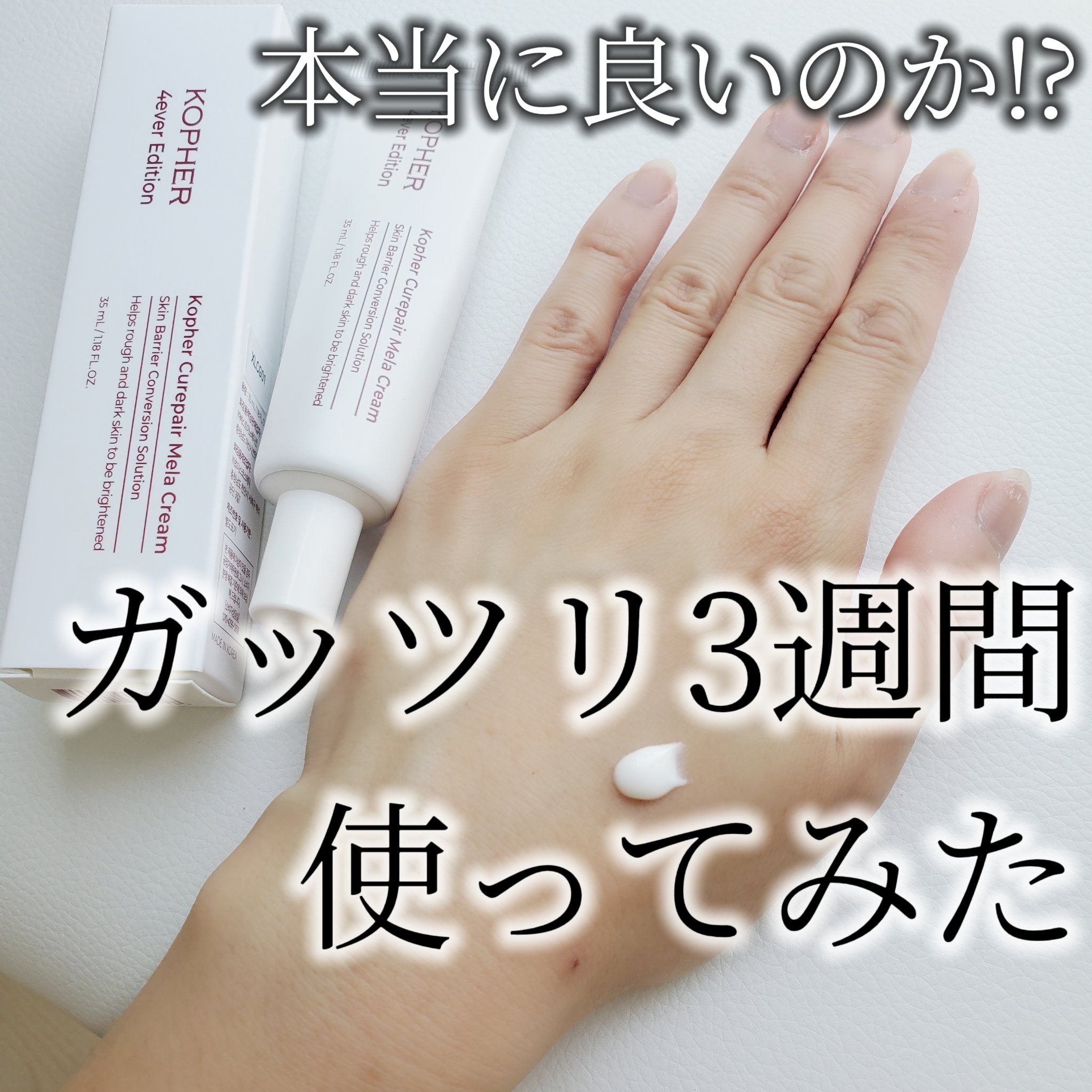 CUREPAIR MELA CREAM ｜KOPHERの口コミ -  3週間検証！！口コミ良いが