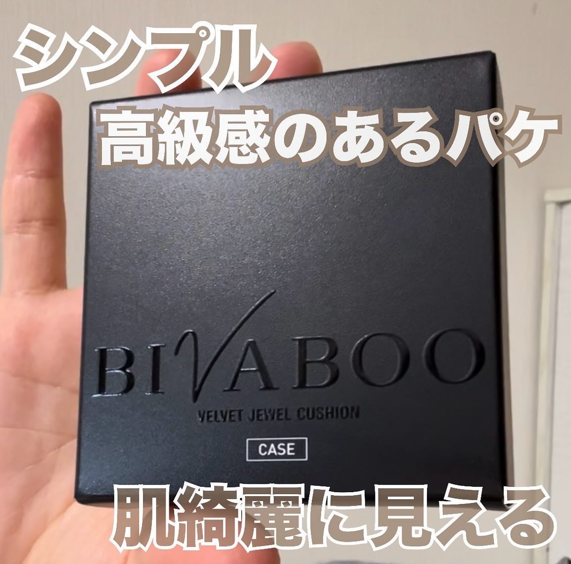 ベルベットジュエルクッション/BIVABOO/クッションファンデーションを使ったクチコミ(4枚目)