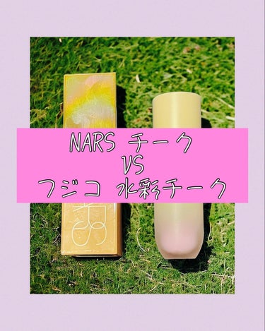  アフターグロー　リキッドブラッシュ/NARS/ジェル・クリームチークを使ったクチコミ（1枚目）