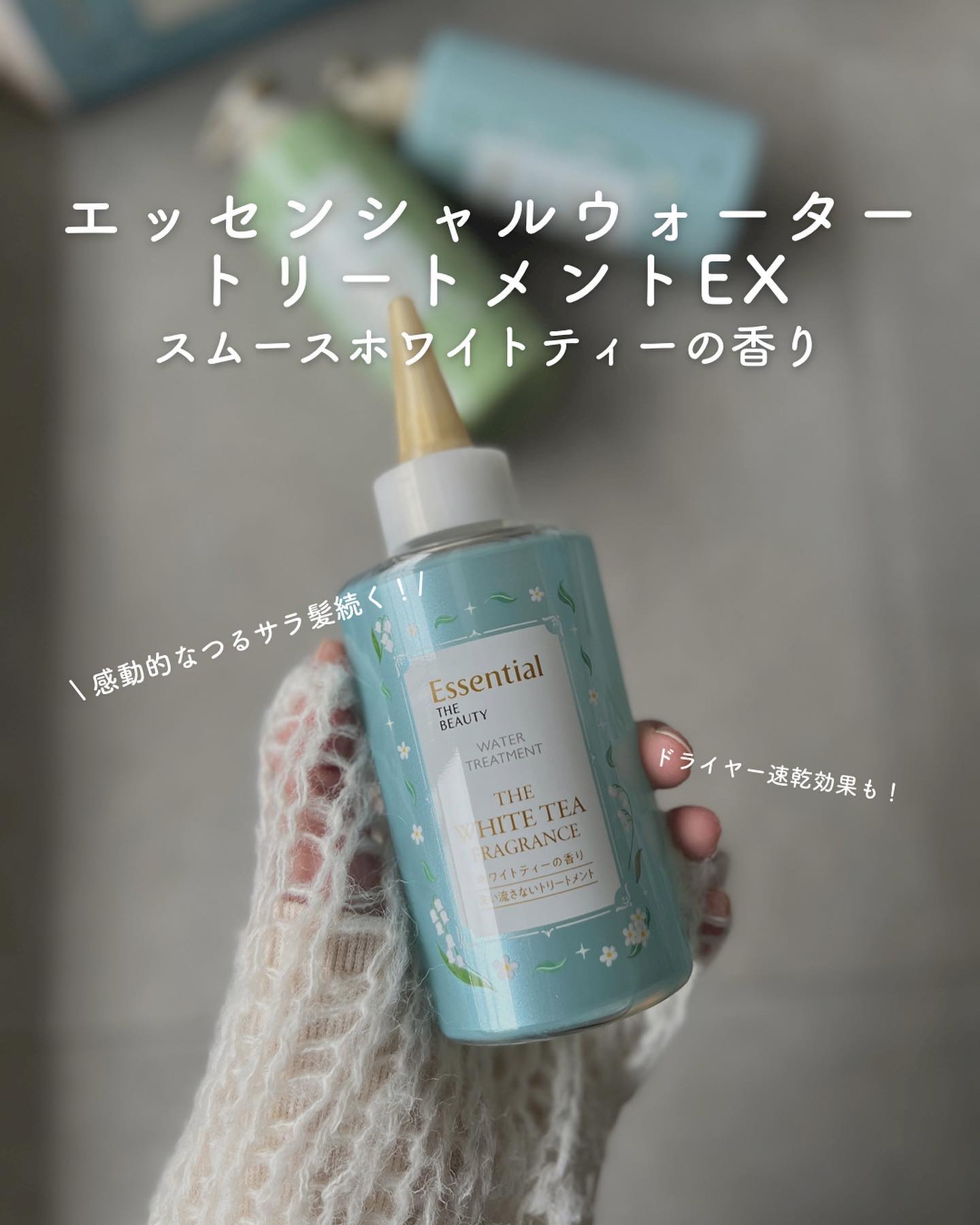エッセンシャル ザビューティ 髪のキメ美容ウォータートリートメント ホワイトティーの香り/エッセンシャル/アウトバストリートメントを使ったクチコミ（3枚目）