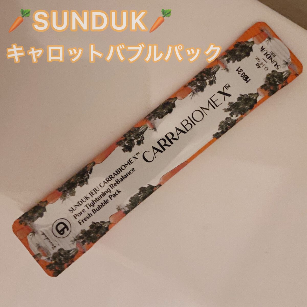 キャロットバブルパック/SUNDUK JEJU/洗い流すパック・マスクを使ったクチコミ(1枚目)