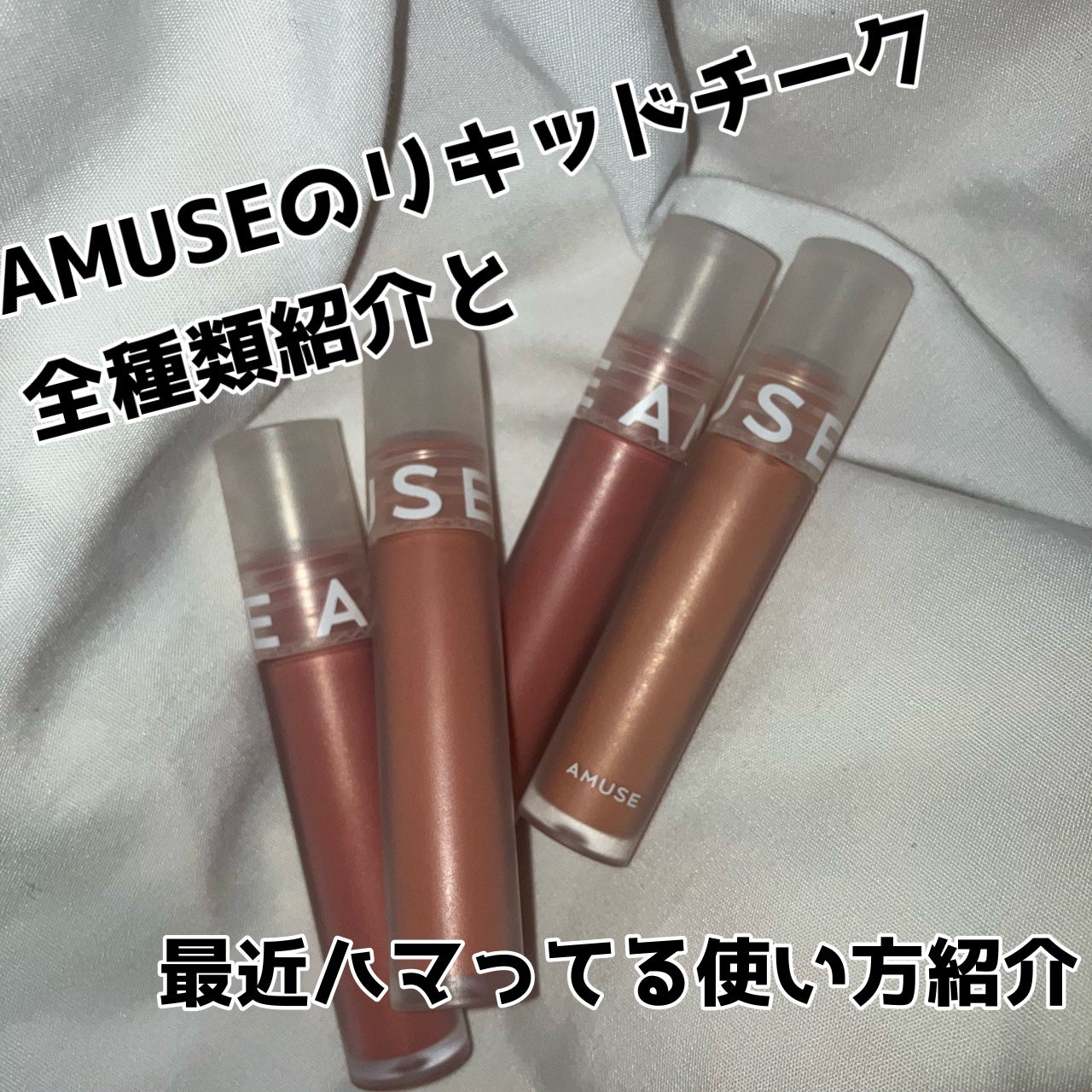 ソフトクリームチーク/AMUSE/リキッドチークを使ったクチコミ(1枚目)