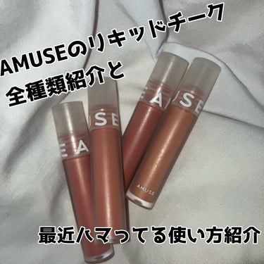 AMUSE ソフトクリームチークのクチコミ「AMUSE
ソフトクリームチーク

10 Sprinkles
63　Shimmer Marma.....」（1枚目）