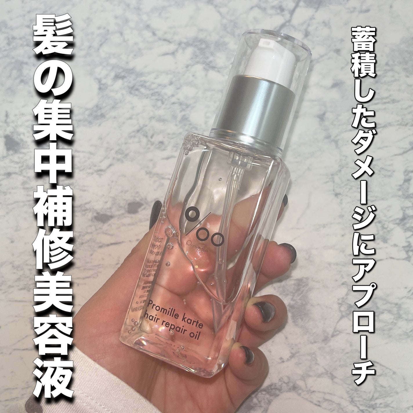 プロミルカルテ ヘアリペアオイル/Promille karte/ヘアオイルを使ったクチコミ(1枚目)