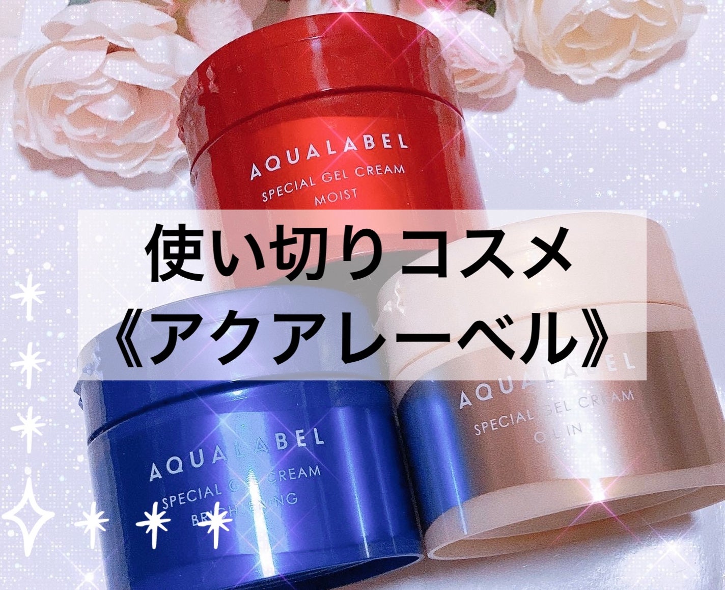 スペシャルジェルクリーム EX(モイスト)/アクアレーベル/オールインワン化粧品を使ったクチコミ(1枚目)