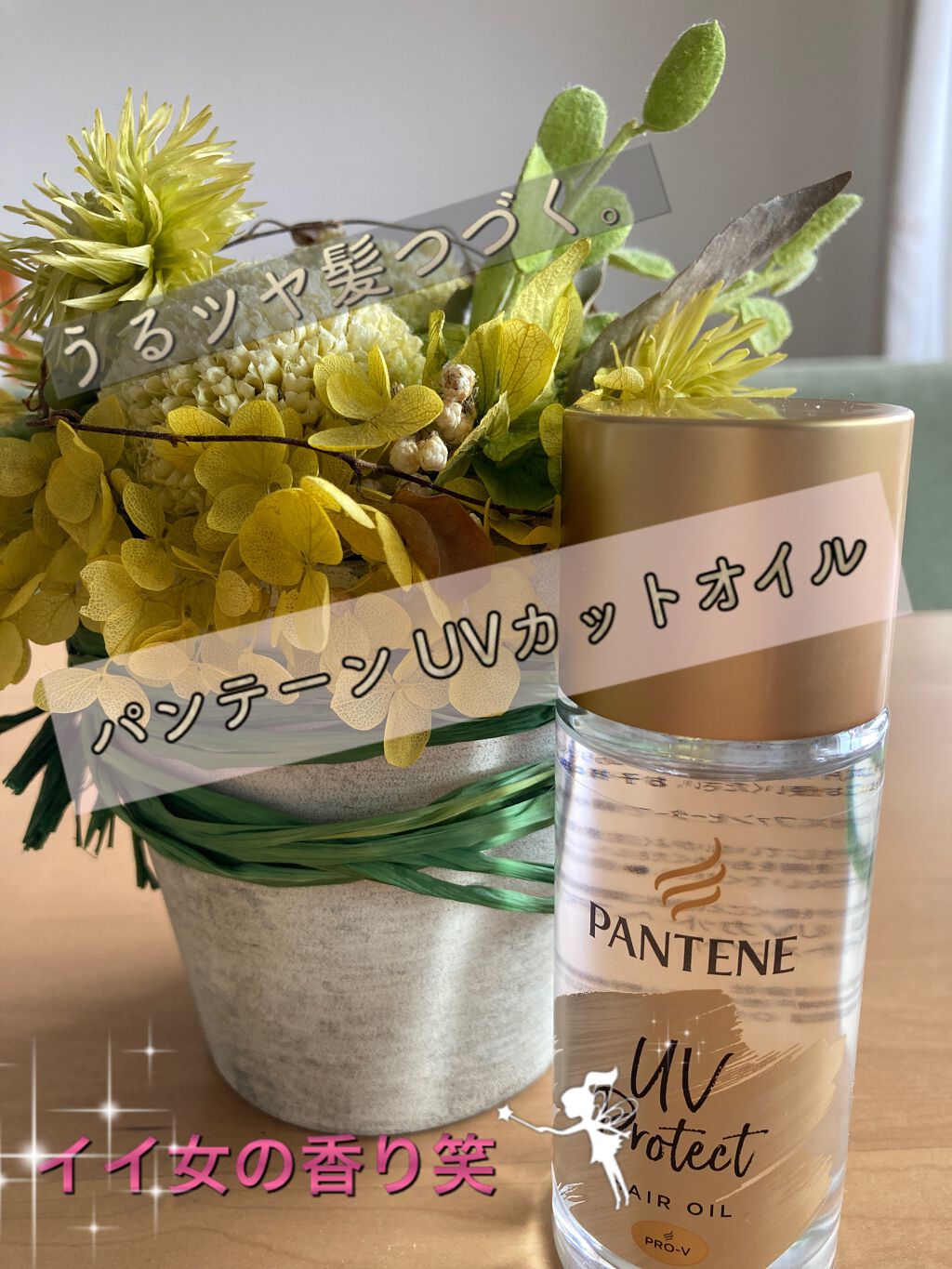 UVカット ヘアオイル/パンテーン/ヘアオイルを使ったクチコミ（1枚目）