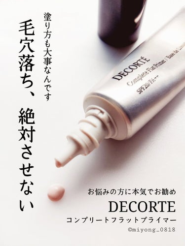 コンプリート フラット プライマー/DECORTÉ/化粧下地を使ったクチコミ（1枚目）