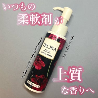 IROKA メイクアップフレグランス　センシュアルアンバーのクチコミ「まるで香水のような柔軟剤

IROKAメイクアップフレグランス　センシュアルアンバー
LIPS.....」（1枚目）