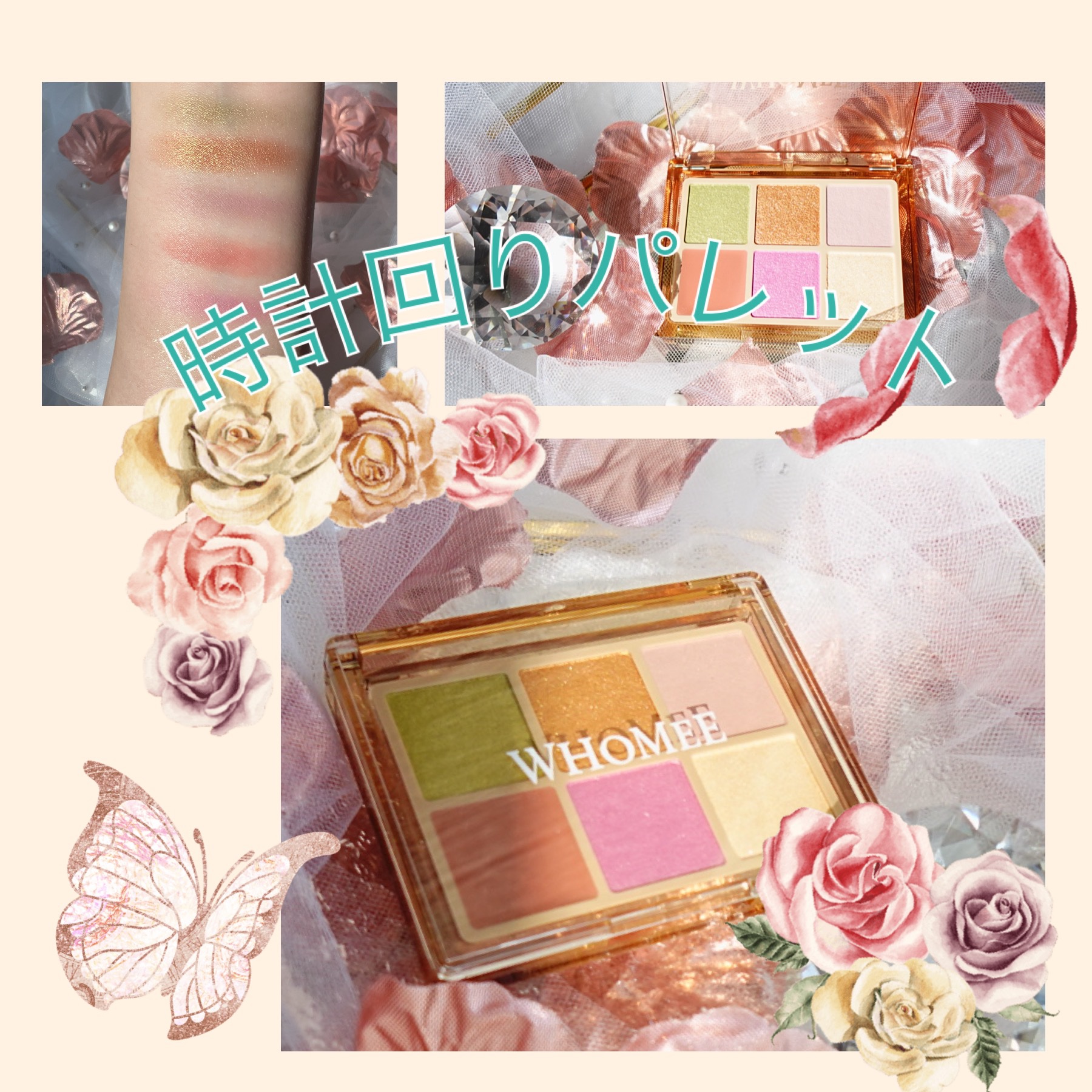 フーミー 時計回りパレット/WHOMEE/アイシャドウパレットを使ったクチコミ（1枚目）