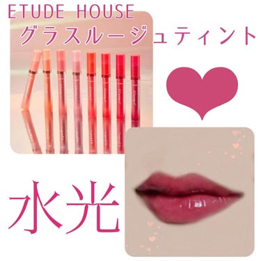 グロッシールージュティント/ETUDE/リップグロスを使ったクチコミ（1枚目）